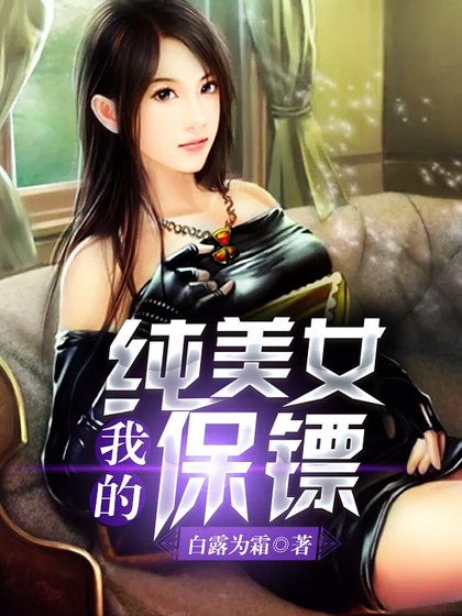 我的純美女保鏢