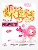 重生之不一樣未來