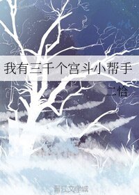 我有三千个宫斗小帮手
