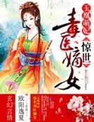 玉凰萌妃：驚世毒醫嫡女