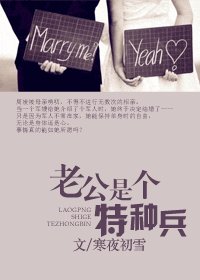 老公是個特種兵