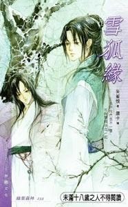 雪狐緣（出書版）