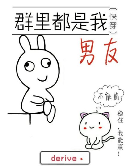 群裡都是我男友[快穿]