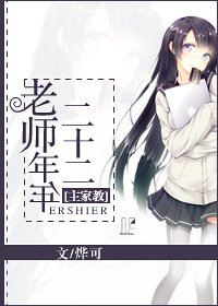 （BG/家教同人）[主家教]老师年年二十二