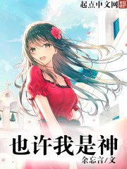也許我是神