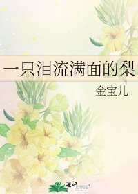 一只泪流满面的梨