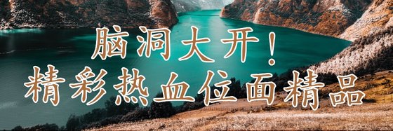 腦洞大開！精彩熱血位面精品