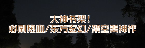 大神書架！必刷熱血/東方玄幻/架空類神作