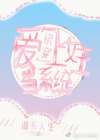 当系统爱上女主[快穿]