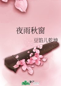 夜雨秋窗