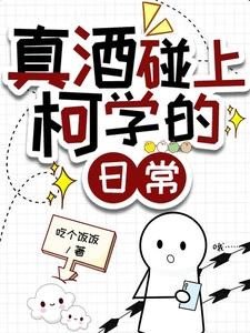 （柯南同人）真酒碰上柯学的日常