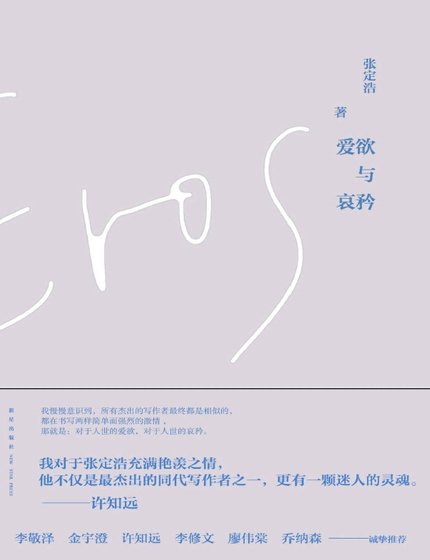 爱欲与哀矜（出版书）