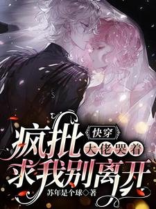 快穿：瘋批大佬哭著求我別離開