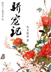 骄宠/骄宠记