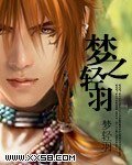 梦之轻羽